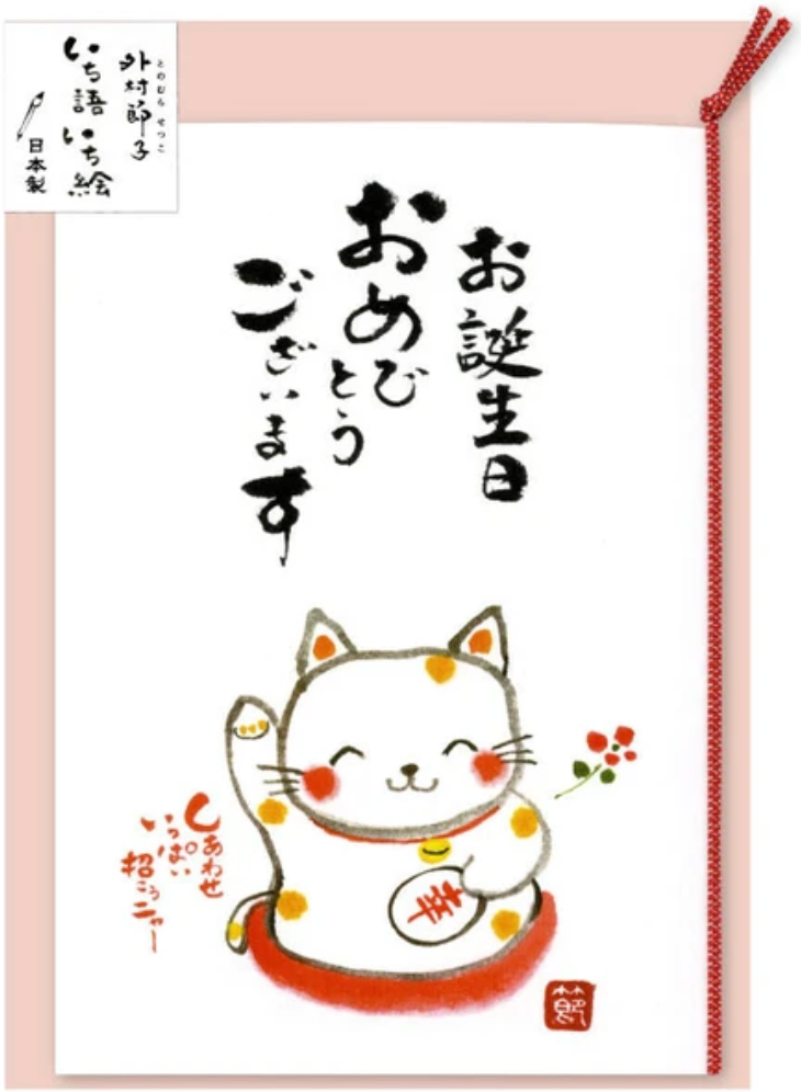 Greeting Card - Maneki Neko Happy Birthday